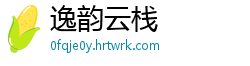 逸韵云栈